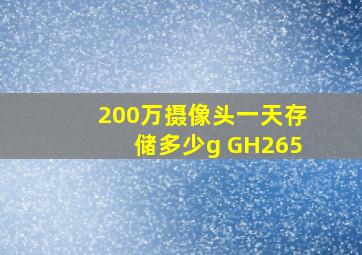 200万摄像头一天存储多少g GH265